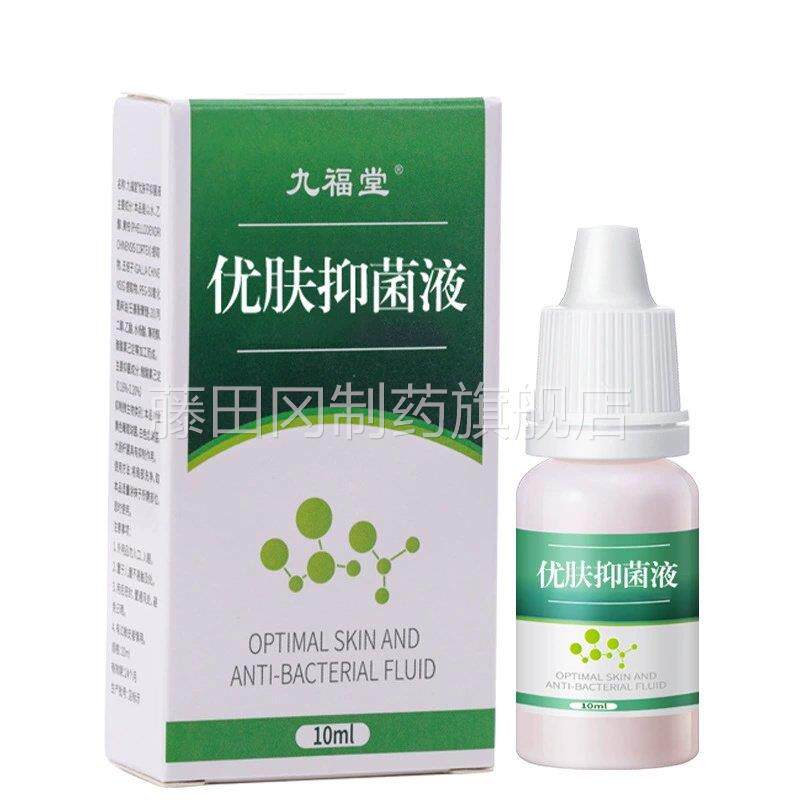 九福优肤抑菌液去鸡眼膏跖疣子AZU肉刺老茧扁平克尤去瘊子堂疣瘊