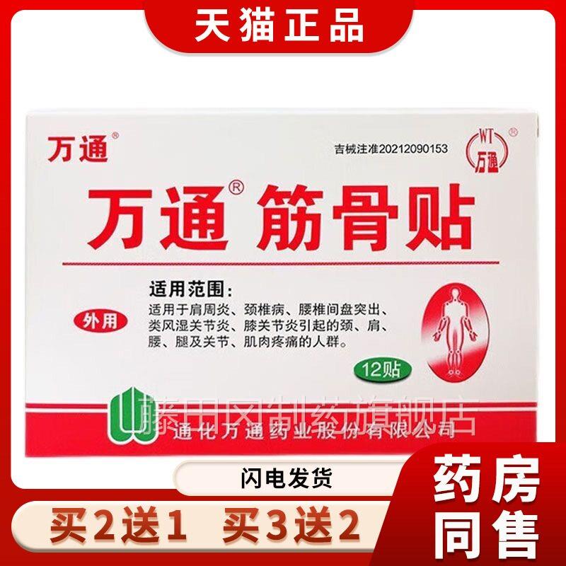 万通筋椎骨贴官腰出方旗舰店BHZ肩周专用贴膏间盘突关节炎膝盖颈