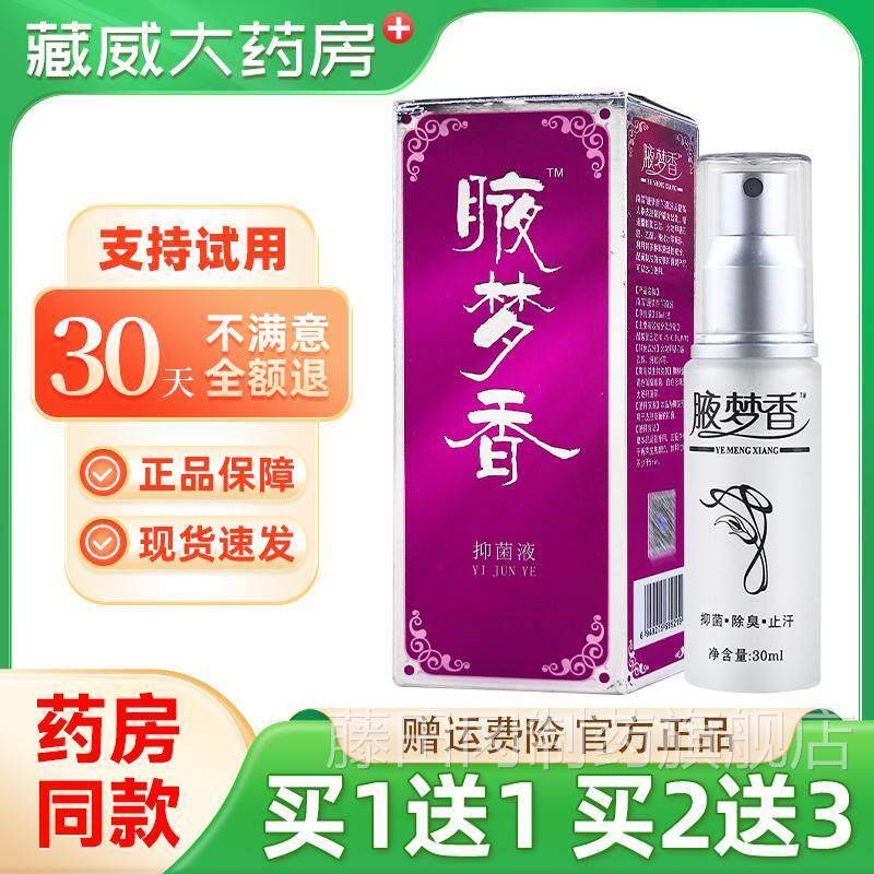 雪南腋OYS梦香抑菌液30ml天猫品肤外用夜梦皮香抑正菌油液梦香