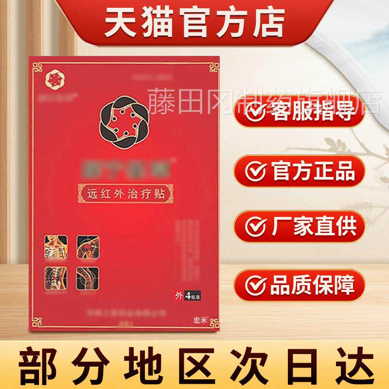 瑶宁圣草远红外贴旗舰店非治贴宏KEB通用消痛贴疗腰非肩米周椎膝