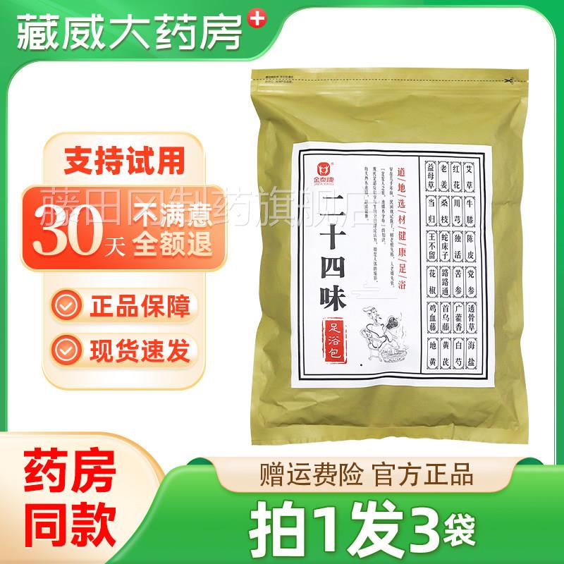 买 1发味3】金泰康十四味足浴包24泡脚IRW药脚包去湿祛寒草本二泡