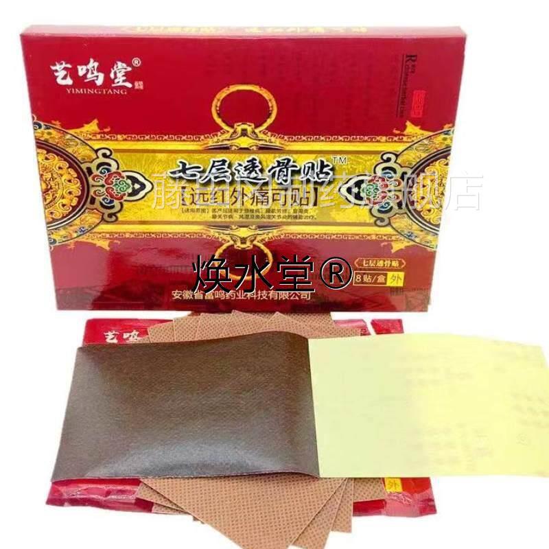 艺骨鸣堂七JFT层透贴远红外痛可膏关节不适腰贴肌劳损坐骨神经疼