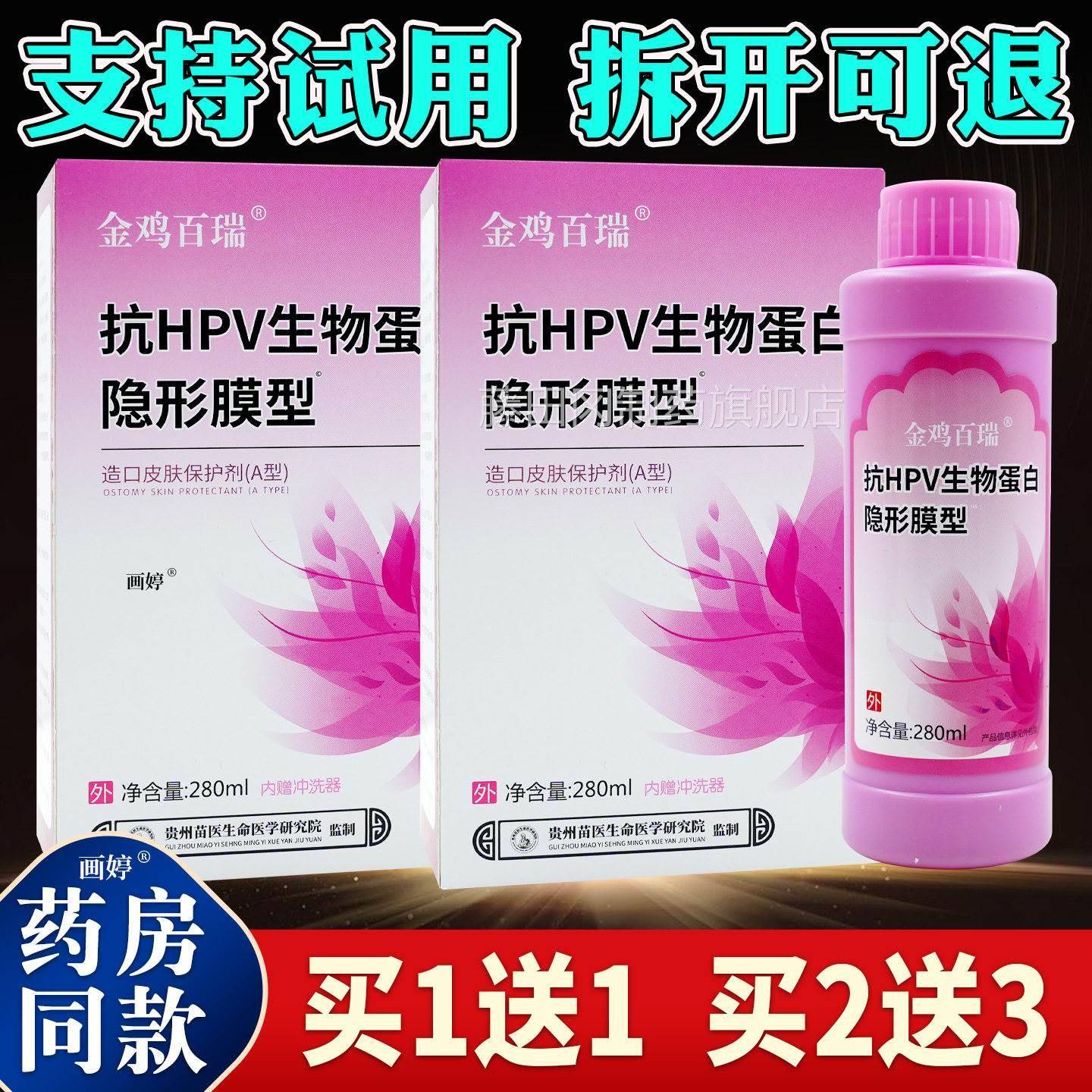 [买1送生1】金鸡保AOQ百瑞抗HPV物蛋白抑菌洗液造皮肤口护剂(A型