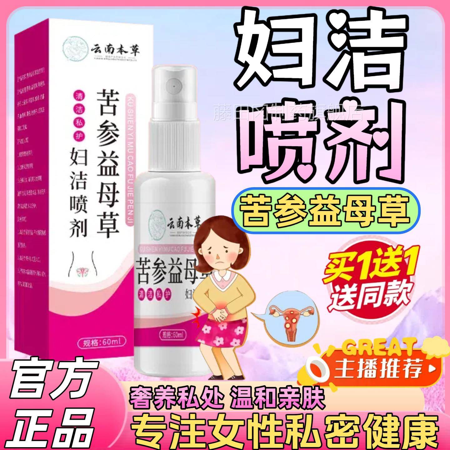 云南本私苦参益母草妇洁喷剂草本萃女性草护理处取IQF清洁喷剂抑