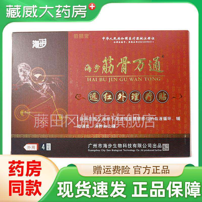 海理步王霸筋通肩周JSO炎颈骨椎病腱鞘贴膏远红外磁疗疗消炎止痛