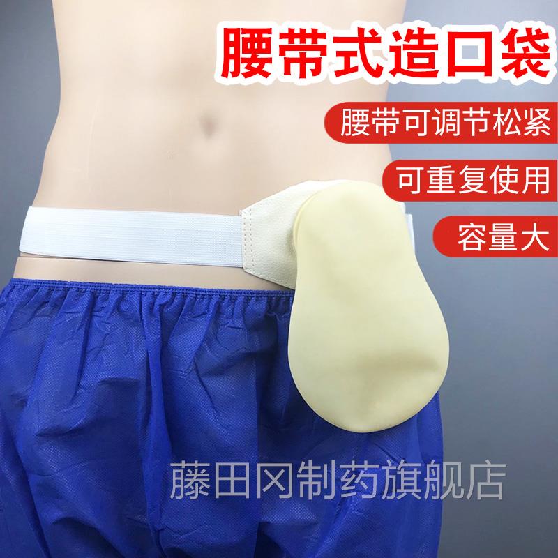 直改道造口袋粪造瘘大便造口腹带造漏袋罩漏袋便袋肠罩FDV口袋腰