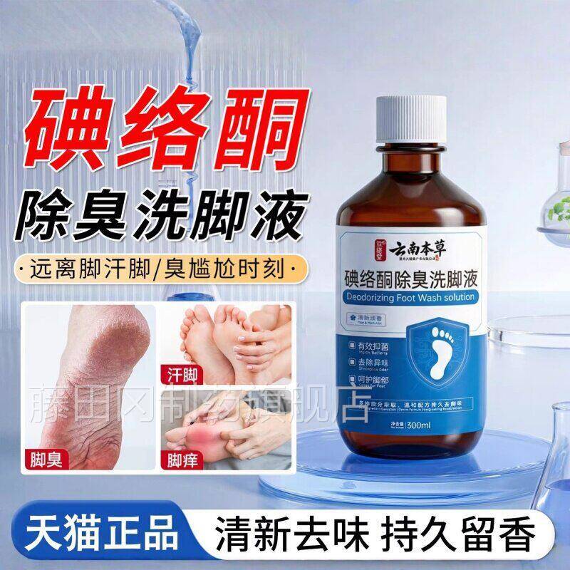 度碘伏消毒泡脚专用高浓脚ZCJ汗去脚洗脚臭液泡液脚碘络酮除臭洗