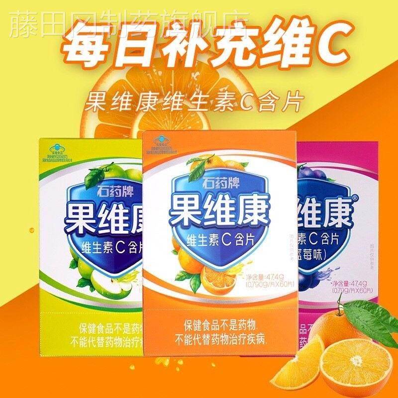 石药牌果维康命维生素C含充片60片儿成童人补维生素C维他C含片IQD
