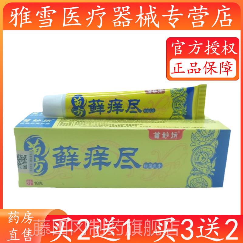 旗正品苗1妙8坊苗方藓痒尽g/支皮肤ZVY外用乳膏官方正品舰店