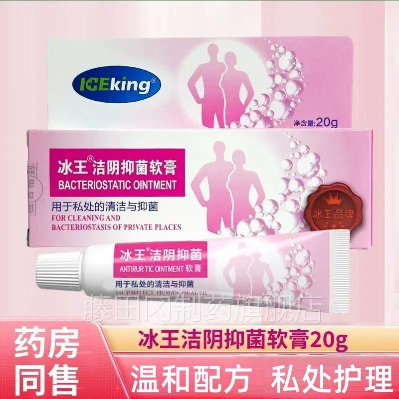 冰王私处膏清洁抑菌软男女私密TVR处理尔外阴痒抑凝菌男护女士洗