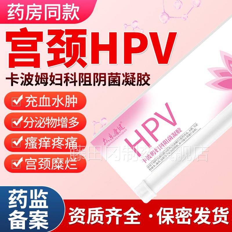HPV病毒干扰健素凝胶妇私处护理科炎抗症JSI宫颈糜烂阴道炎众乐康