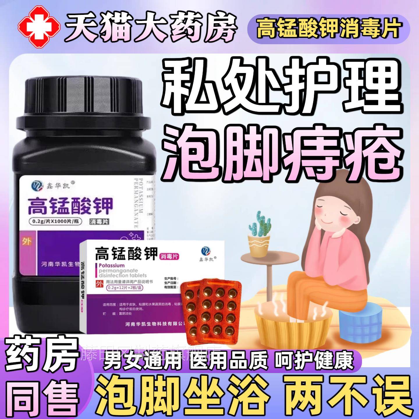 高锰酸钾毒ZME片杀消菌泡脚高猛酸钾粉私护理坐泡浴脚妇科男处女