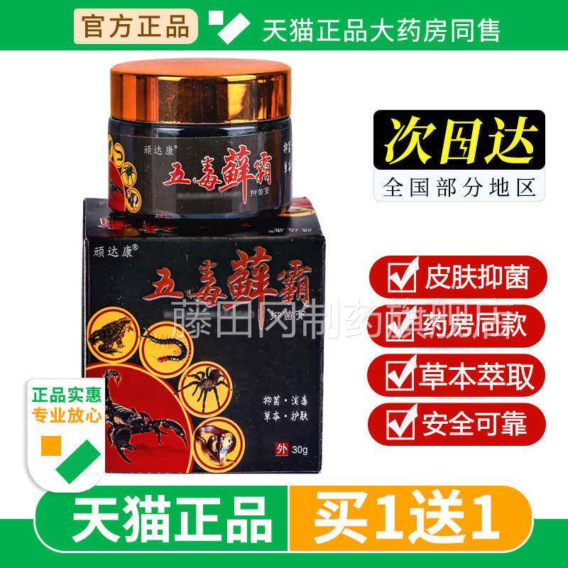 【买1膏送1】顽本达康五毒藓霸用草抑菌膏NOO乳膏30g/盒皮肤外软