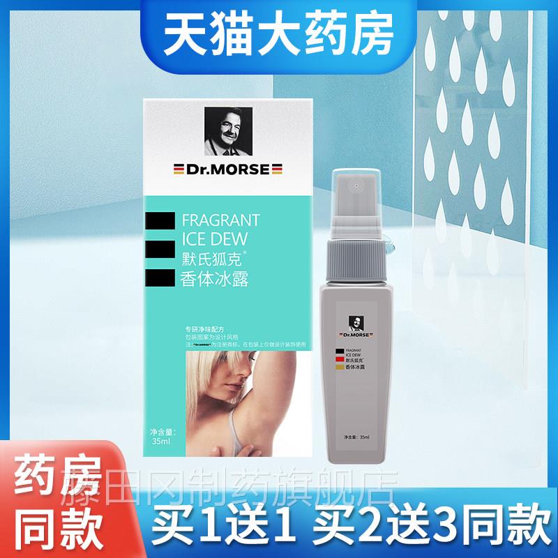 德国默氏狐香克体冰露冷正敷GES液喷雾腋下品异味腋窝异味喷剂净