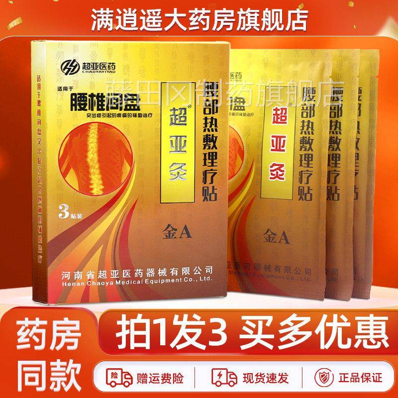 超亚金A腰椎出盘腰部热敷RZI理疗间贴3贴装亚超灸腰椎间盘突外用