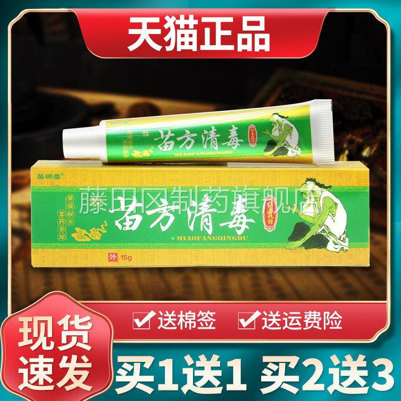 【买1送 买2SKO送菌3】苗瑞堂苗清毒草本乳膏方皮肤外用抑软膏正1