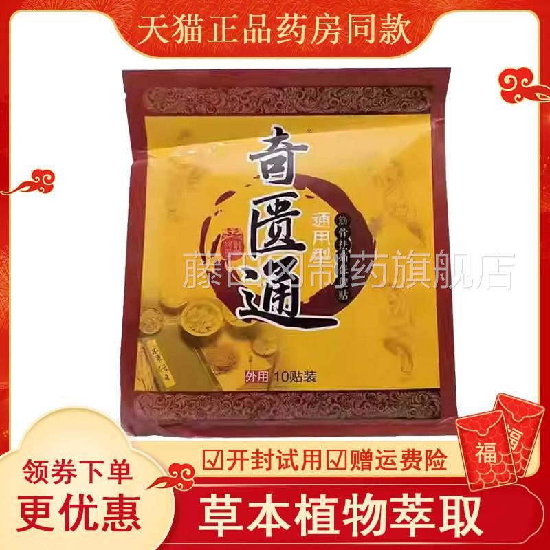 天湿猫品】奇匮通通疼用型 1ZQE0贴/正袋颈肩腰腿风关节痛老黑膏