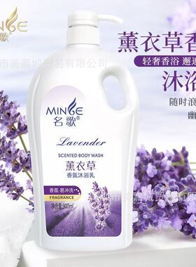 名歌沐浴露薰衣草/金银花/香水百合900G批发