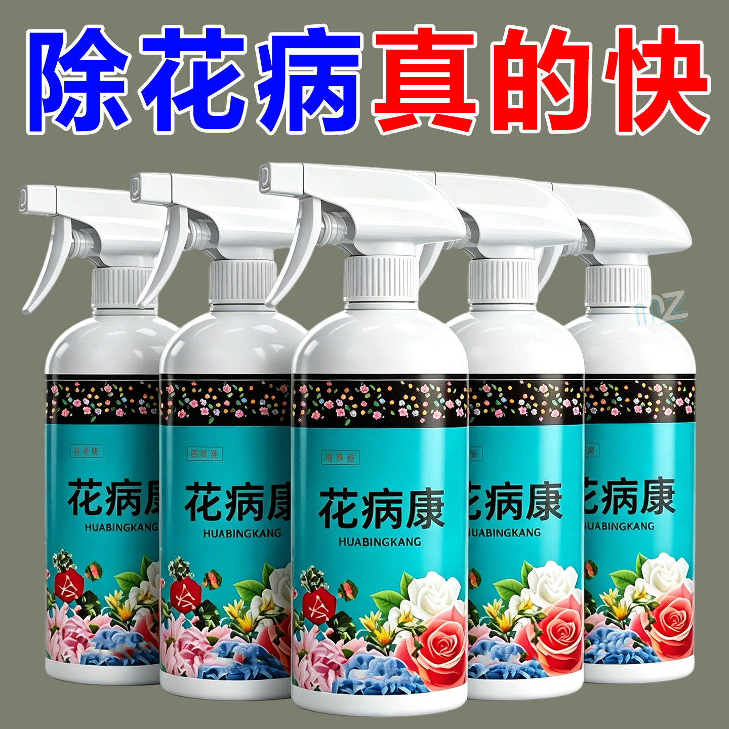 花病康杀菌剂喷雾三角梅兰花月季多肉花卉通用炭疽白粉灰霉黑斑病