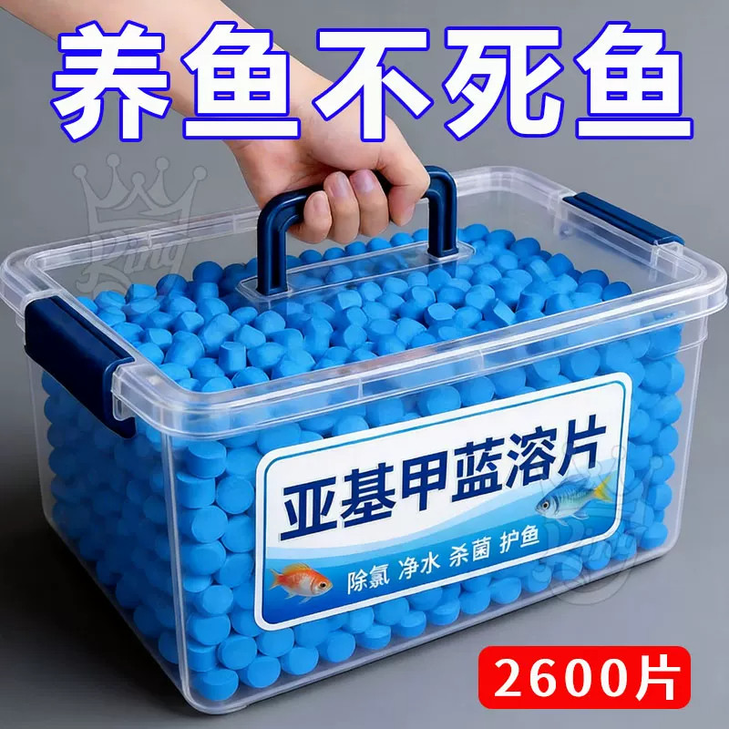 亚甲基蓝片高浓缩溶片水族观赏鱼用蓝粉片锦鲤金鱼鱼缸用消毒水霉