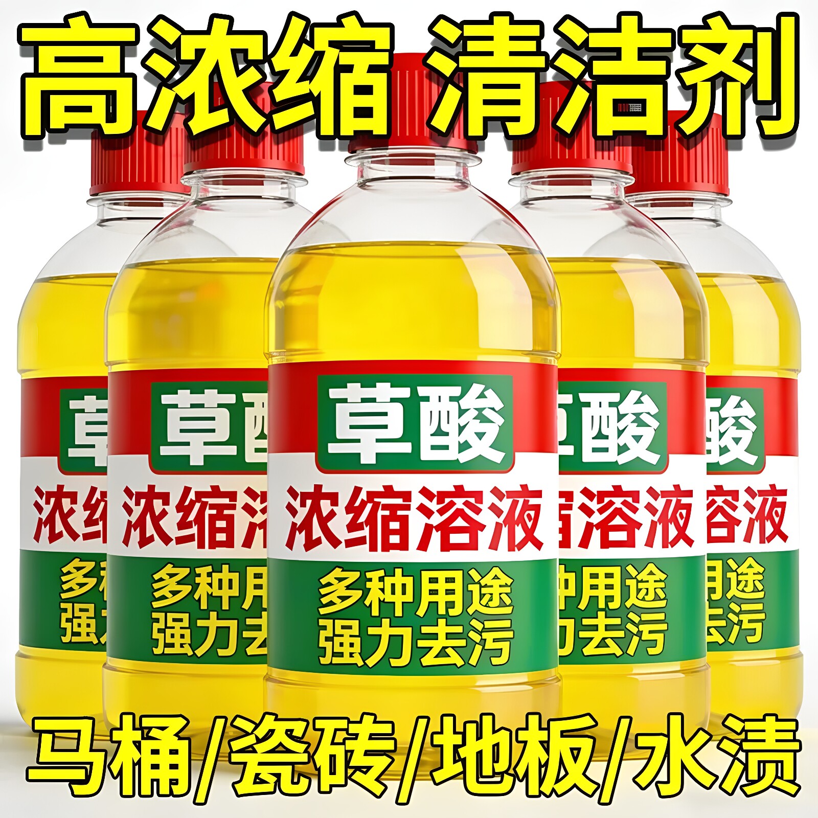 卫生间去污除垢地板多用途清洁剂