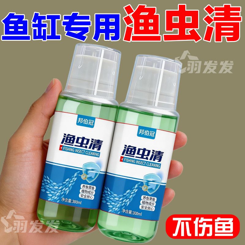 渔虫清观赏鱼内外驱虫寄生虫净水剂蹭缸车轮虫锚头蚤线虫益生菌