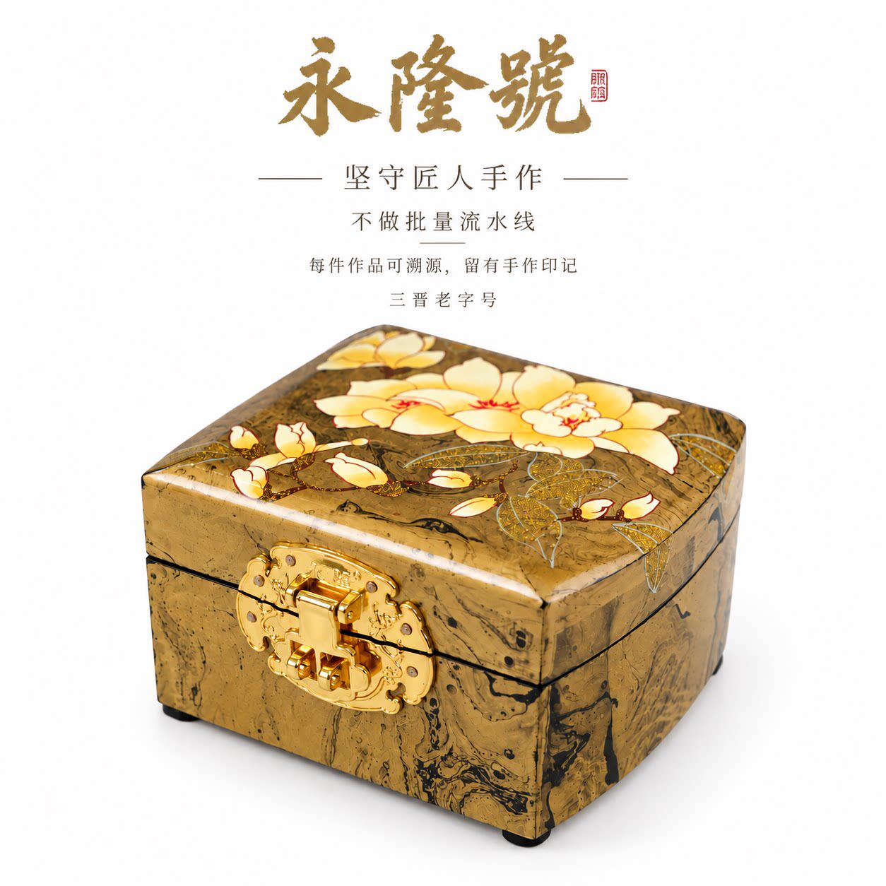 永隆号平遥推光漆器金平玉兰后宫盒首饰盒收藏品非遗产品12cm漆言