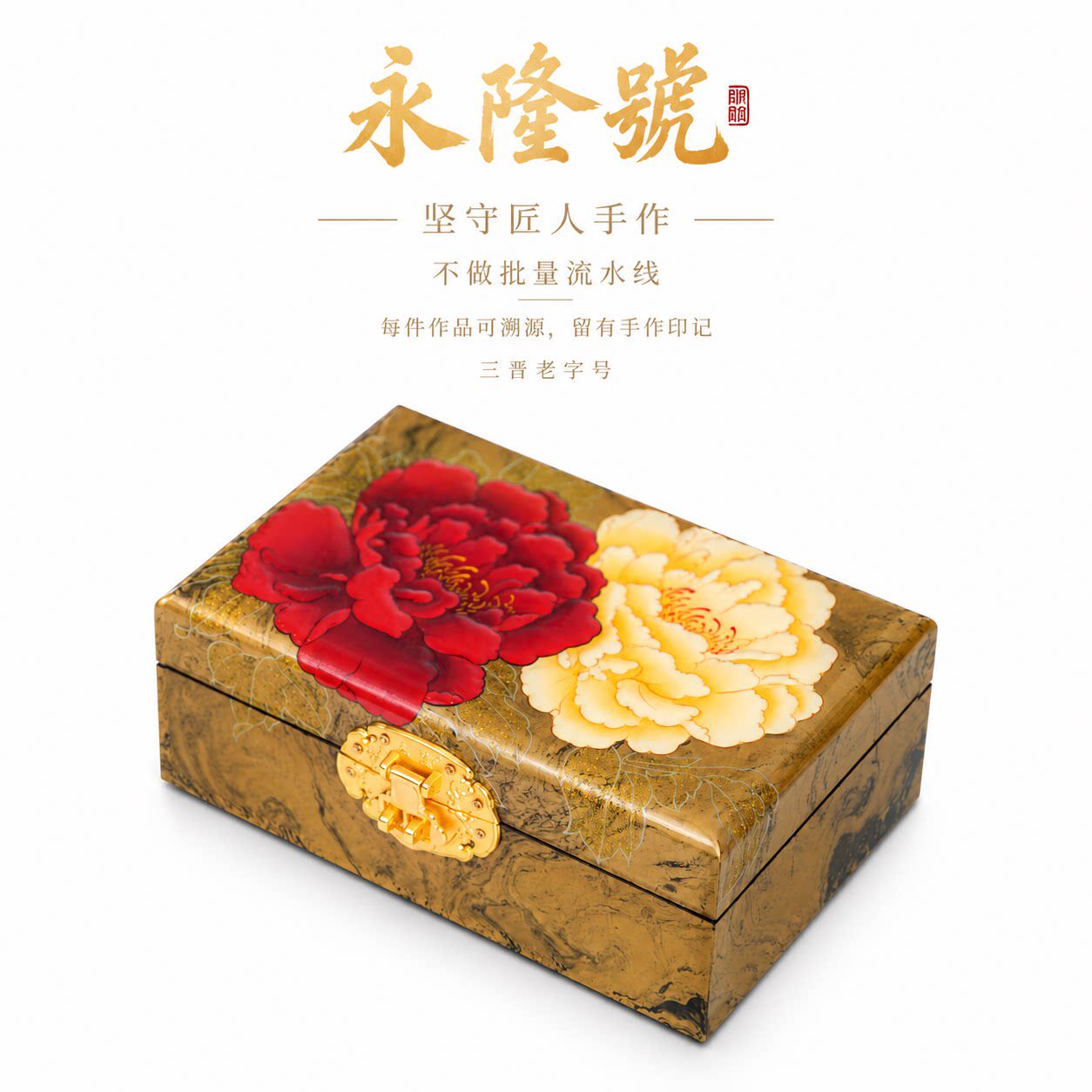 永隆号平遥推光漆器金变堆鼓牡丹首饰盒新中式非遗产品19cm