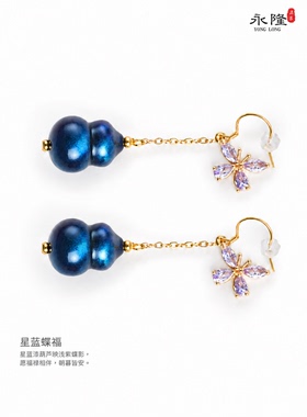 永隆号非遗大漆 星蓝蝶福（耳环)