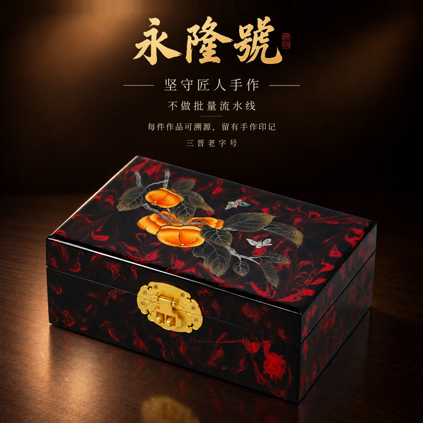 永隆号平遥推光漆器平膜柿柿如意闺蜜结婚礼物非遗首饰盒21cm漆言