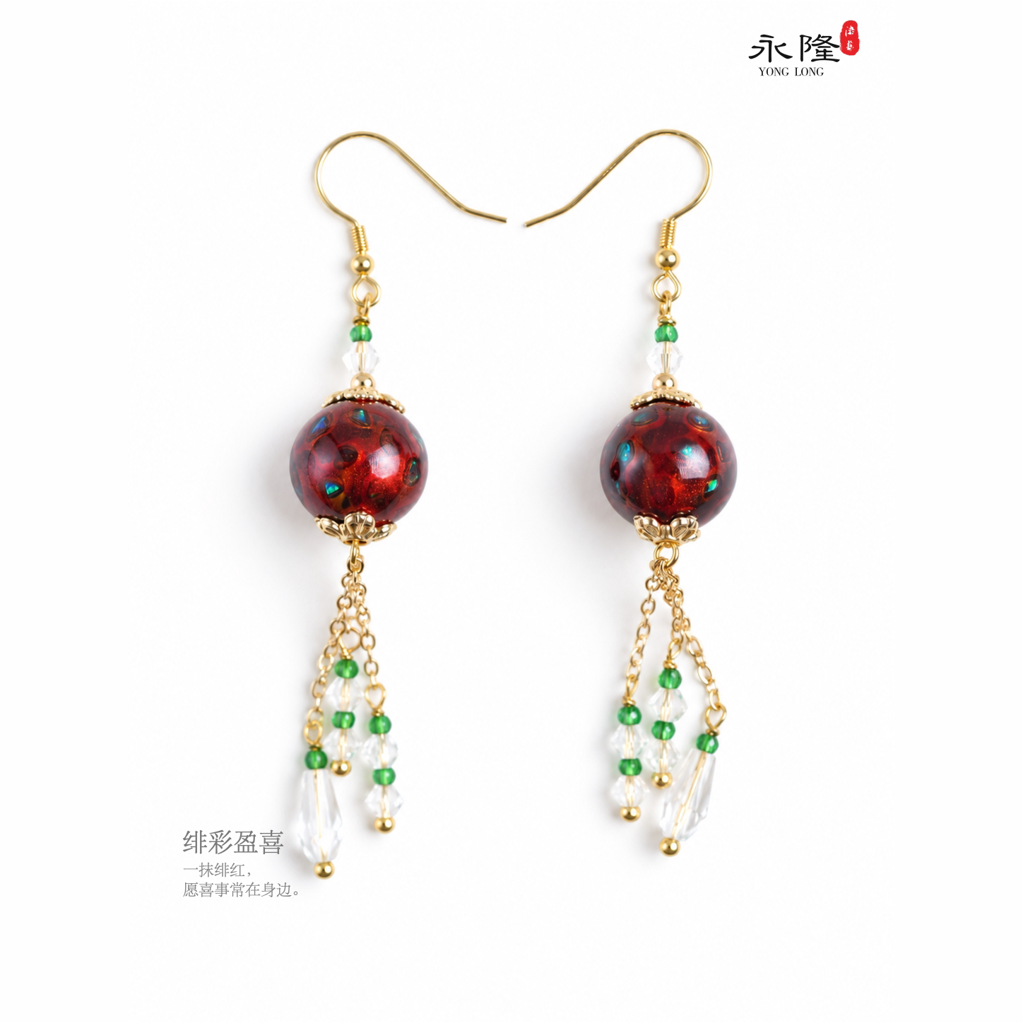 永隆号非遗大漆 绯彩盈喜（耳环）