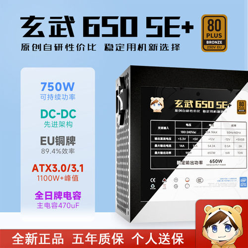 驿晨宇玄武650SE+电脑电源台式机