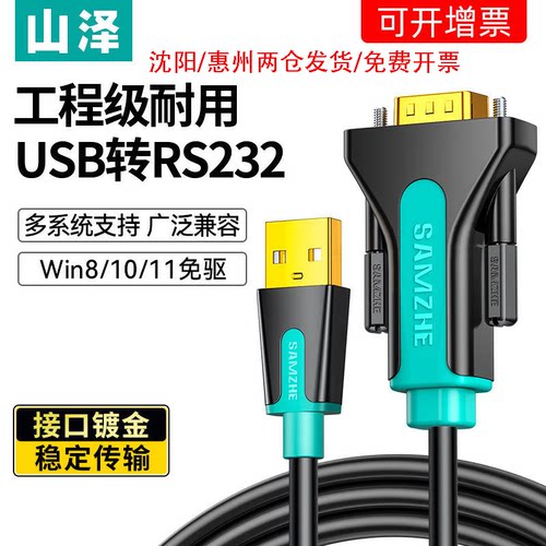 山泽USB转RS232串口线DB9公头
