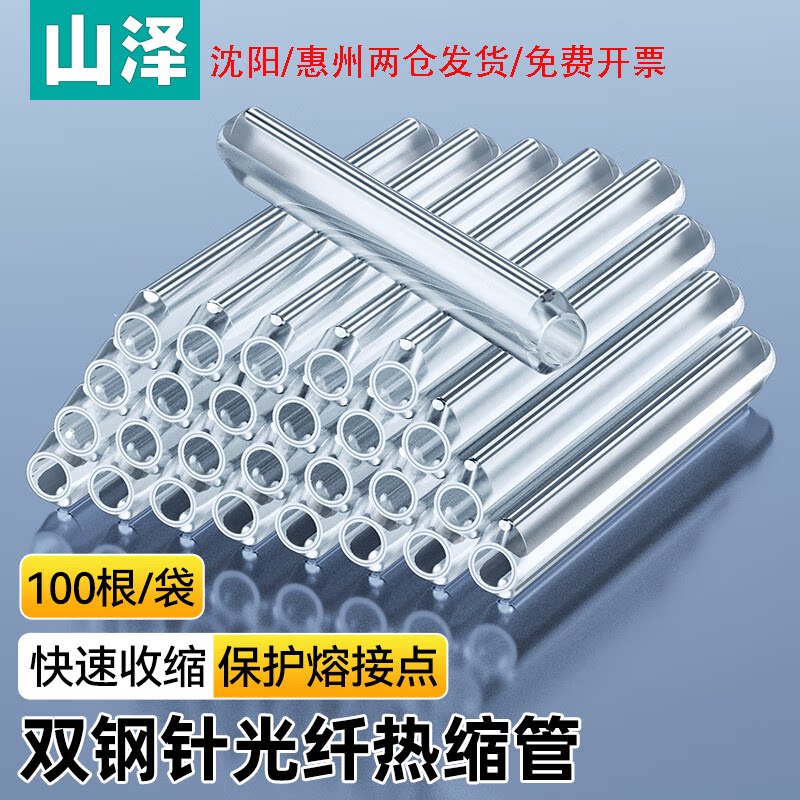 山泽光纤光缆热缩管单针双针裸纤细管皮线光缆熔接管热对熔管保护套管RSG-01/02/03