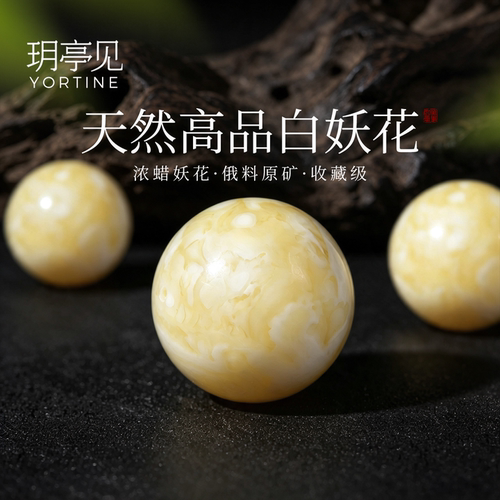 玥亭见原矿白妖花蜜蜡单珠正品