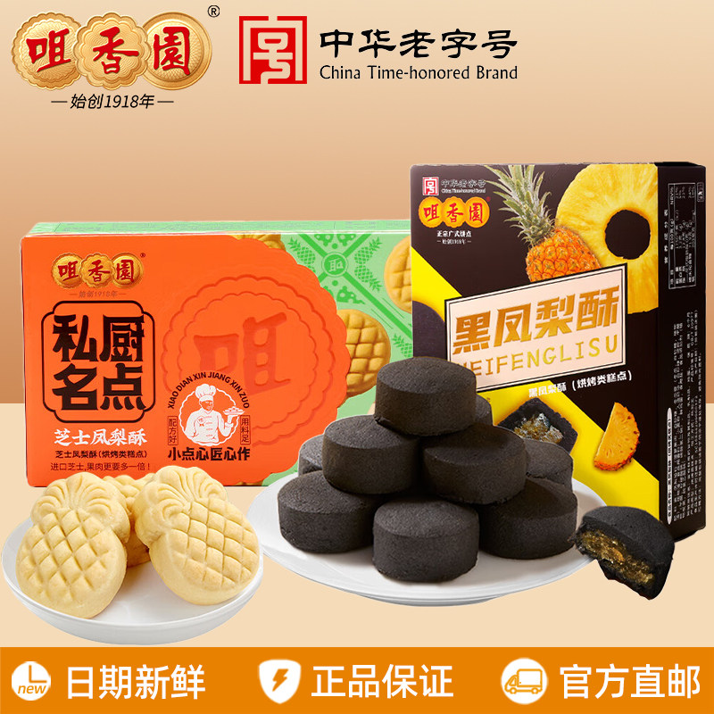 咀香园芝士黑凤梨酥90g广东中山特产手信送礼中式糕点下午茶点心图片