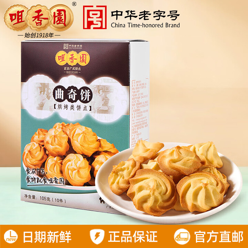 咀香园曲奇饼干105g/盒广东中山特产伴手礼送礼休闲零食食品小吃