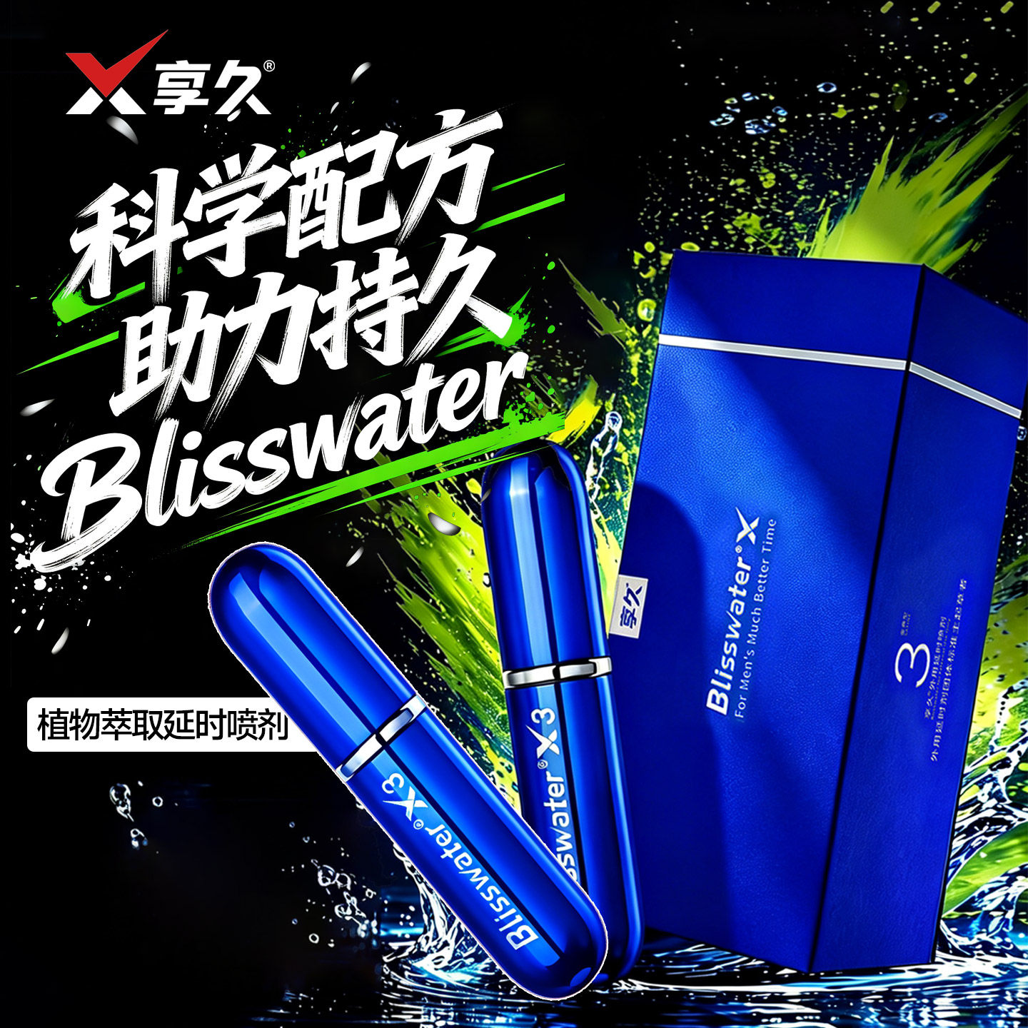 享久三代延时喷剂男用喷雾外用男士持久房事情趣用品植物官方正品