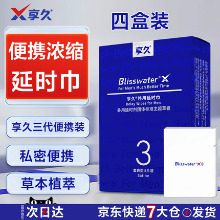 享久三代延时湿巾外用男士延迟用品持久房事便携装成人情趣用正品