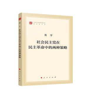 社会民主党在民主革命中的两种策略（马列主义经典作家文库著作单行本）人民出版社