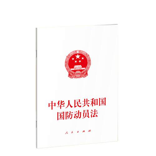 2026新书 中华人民共和国国防动员法 32开 单行本 法律法规 人民出版社