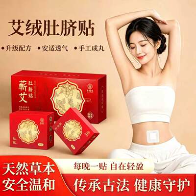 蕲艾肚脐贴天然草本安适透气