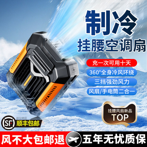 2026新款挂腰风扇制冷USB充电超长续航360°便携式空调降温神器