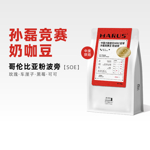 Marus马路咖啡 孙磊WBC竞赛奶咖豆哥伦比亚粉波旁单品意式咖啡豆