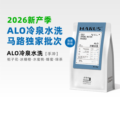 马路咖啡ALO冷泉水洗手冲咖啡豆