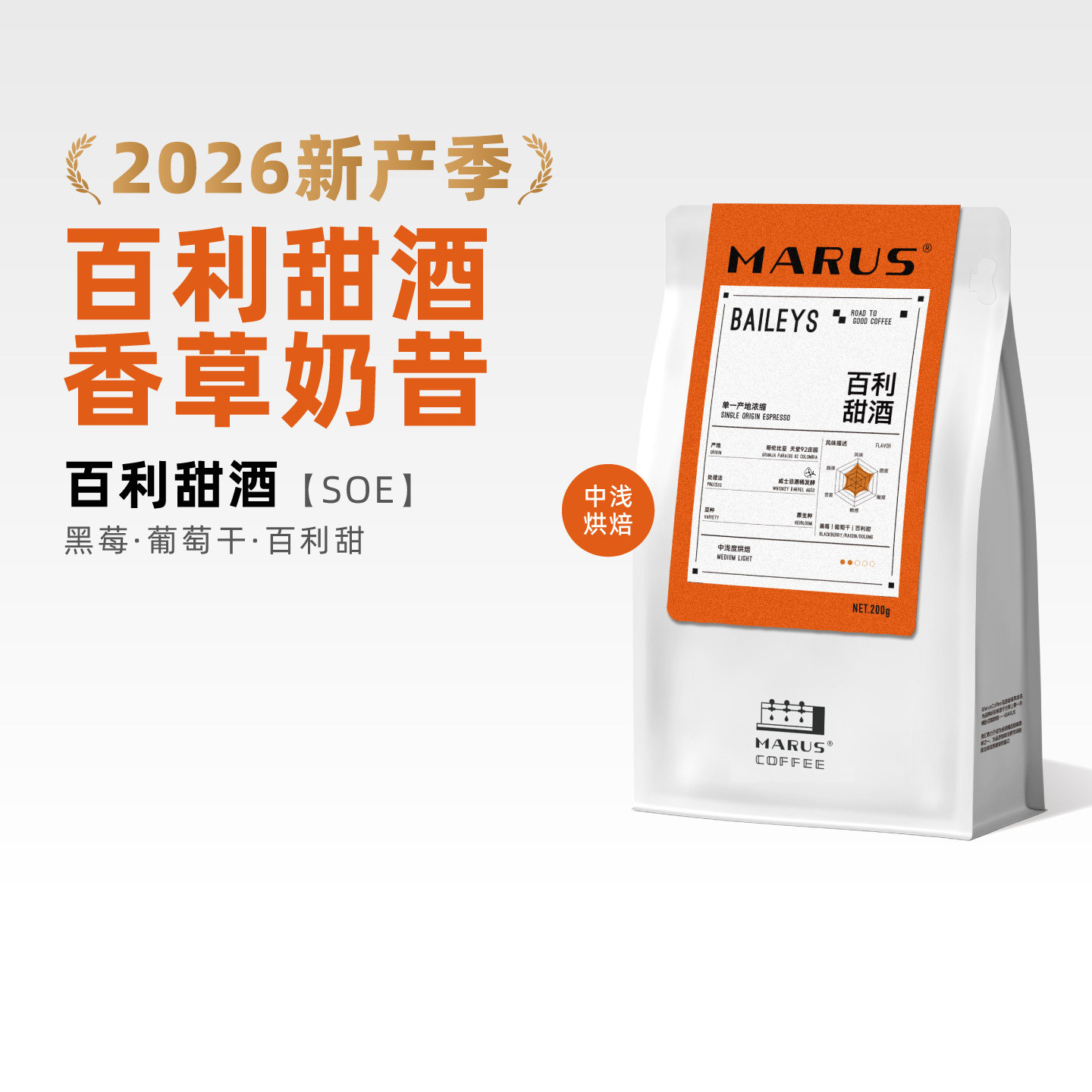 Marus马路咖啡 百利甜酒SOE哥伦比亚天堂92庄园单品意式咖啡豆