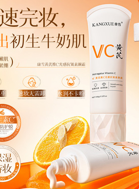 黄芪维C光感抗皱素颜霜提亮