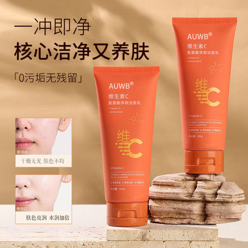 AUWB维C氨基酸洁面乳去黑头控油