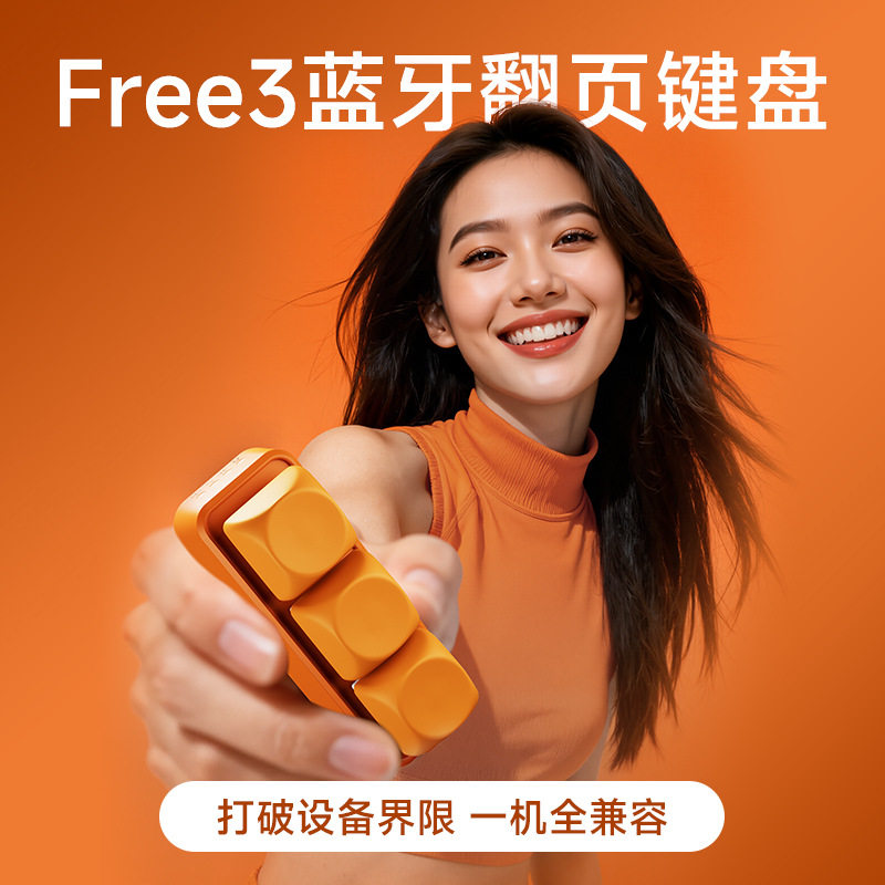 翰林阅Free3电子书蓝牙翻页器支持手机/电子书阅读器/自定义按键图片