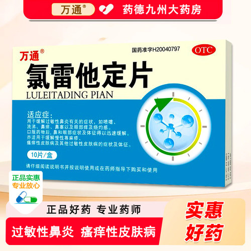 [万通]氯雷他定片10mg*10片/盒